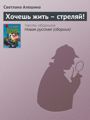 cover image of Хочешь жить – стреляй!